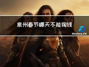 泉州春节哪天不能掏钱