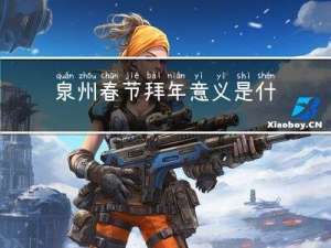 泉州春节拜年意义是什么