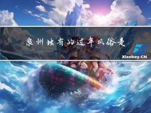 泉州独有的过年风俗是什么