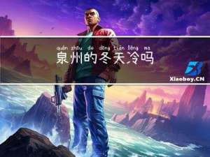 泉州的冬天冷吗