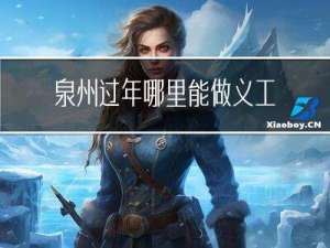 泉州过年哪里能做义工活动