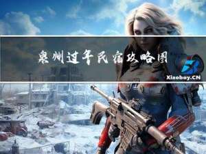 泉州过年民宿攻略图