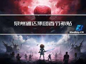 泉州通达集团春节补贴多少