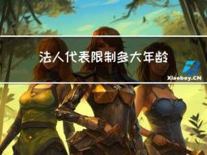 法人代表限制多大年龄