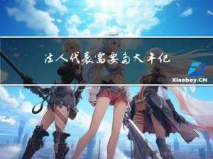 法人代表需要多大年纪