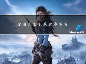 法国人怎么庆祝春节英语