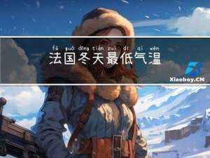 法国冬天最低气温