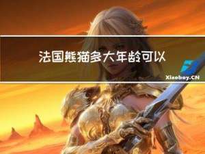 法国熊猫多大年龄可以养