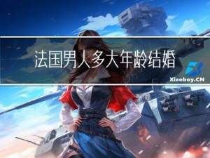 法国男人多大年龄结婚合法