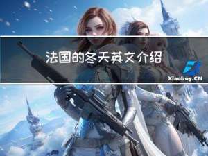 法国的冬天英文介绍