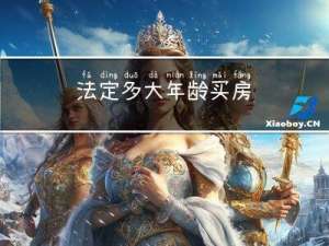 法定多大年龄买房
