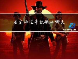 法定的过年放假从哪天开始