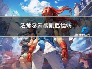 法师冬天能刷厄运吗