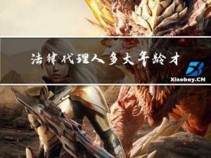 法律代理人多大年龄才行