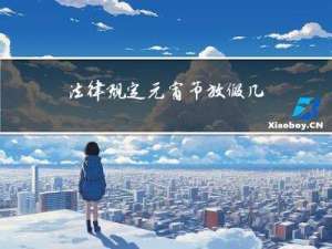 法律规定元宵节放假几天