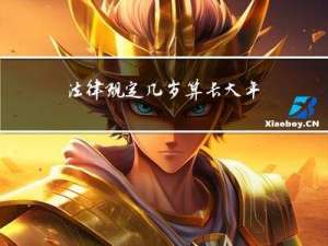 法律规定几岁算长大年龄