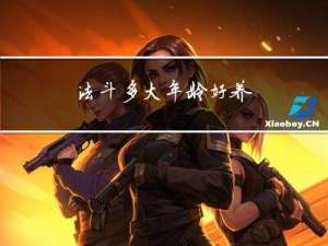 法斗多大年龄好养