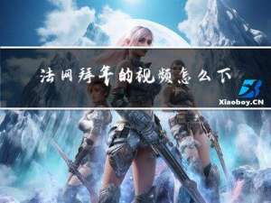 法网拜年的视频怎么下载