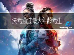 法考通过最大年龄考生