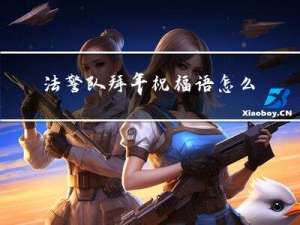 法警队拜年祝福语怎么写