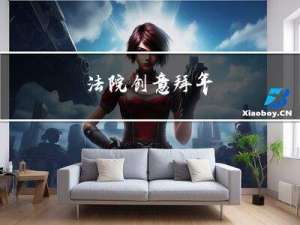 法院创意拜年