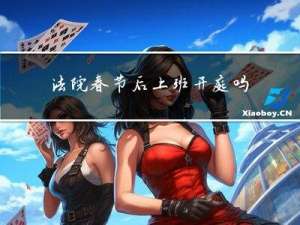 法院春节后上班开庭吗