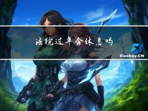 法院过年会休息吗