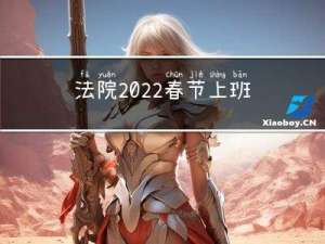 法院2022春节上班吗