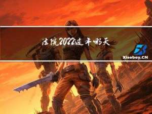 法院2022过年哪天放假