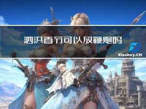 泗洪春节可以放鞭炮吗