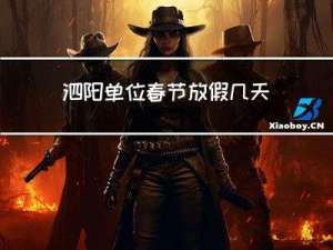 泗阳单位春节放假几天