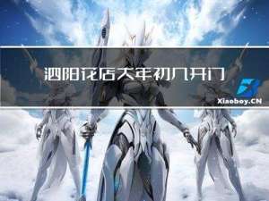 泗阳花店大年初几开门啊