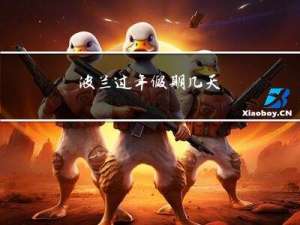 波兰过年假期几天