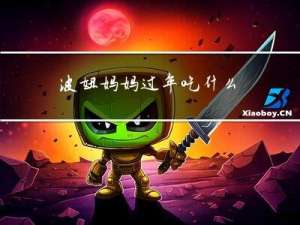 波妞妈妈过年吃什么