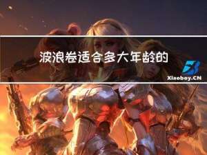 波浪卷适合多大年龄的孩子