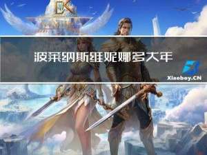 波莱纳斯维妮娜多大年龄