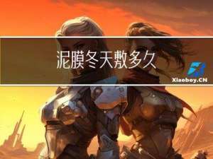 泥膜冬天敷多久