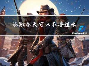 泥鳅冬天可以不要过水吗