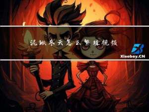 泥鳅冬天怎么繁殖视频