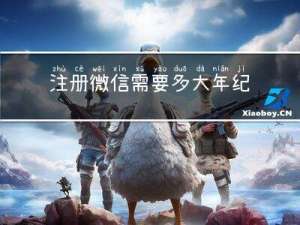 注册微信需要多大年纪