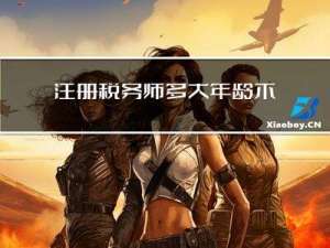 注册税务师多大年龄不能考