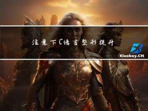 注意下C语言整形提升