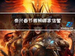 泰兴春节舞狮哪家信誉好