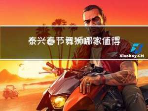 泰兴春节舞狮哪家值得信赖