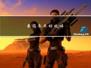 泰国冬天好玩吗
