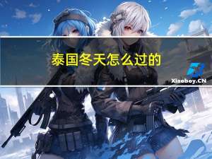泰国冬天怎么过的