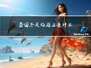 泰国冬天旅游注意什么