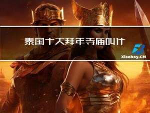 泰国十大拜年寺庙叫什么