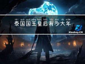 泰国国王皇后有多大年龄