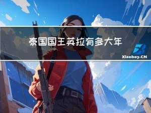 泰国国王英拉有多大年龄